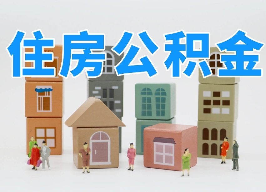 公积金个人缴费430-汕尾公积金代办服务